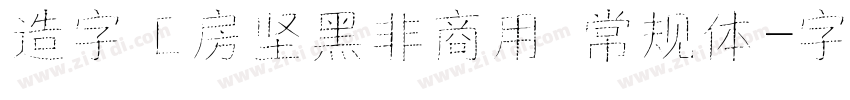 造字工房坚黑非商用 常规体字体转换